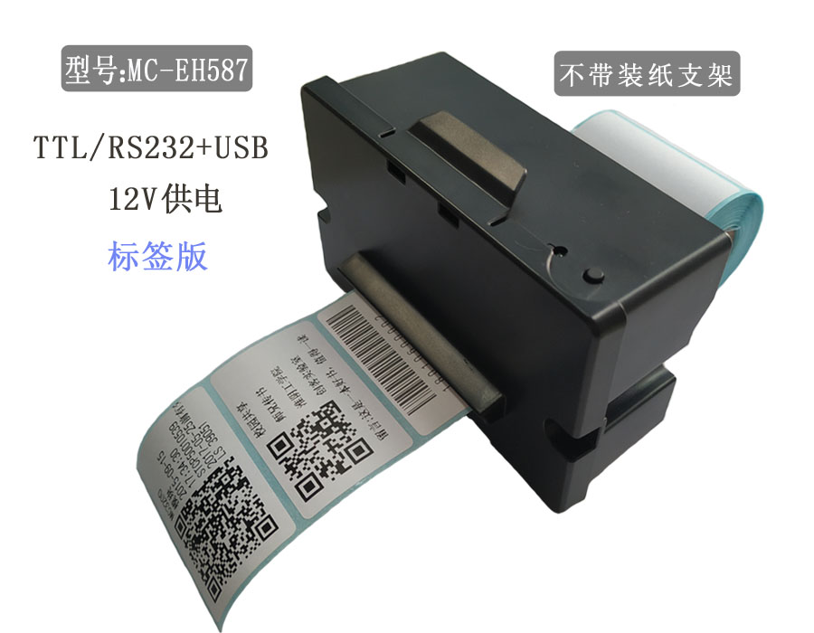 带切纸功能的热敏标签打印机嵌入式串口打印机支持二次开发